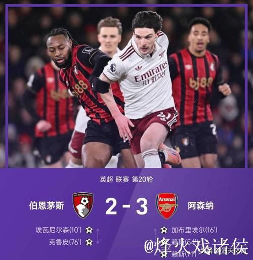 英超-赖斯双响炮 阿森纳3-2逆转伯恩茅斯迎来联赛五连胜 英超-赖斯双响炮 阿森纳3-2逆转伯恩茅斯迎来联赛五连胜