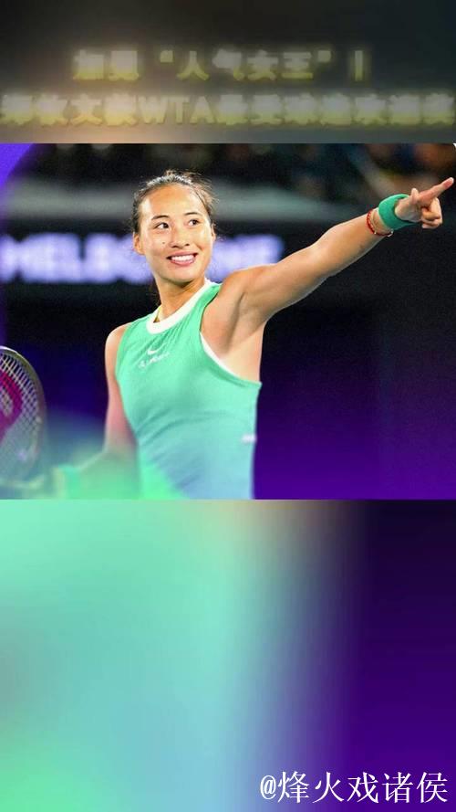 郑钦文荣膺2025年WTA最受球迷喜爱的单打球员