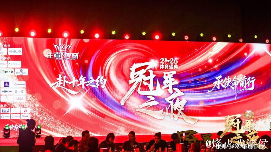2026“冠军之夜”体育年度盛会圆满落幕 2026“冠军之夜”体育年度盛会圆满落幕