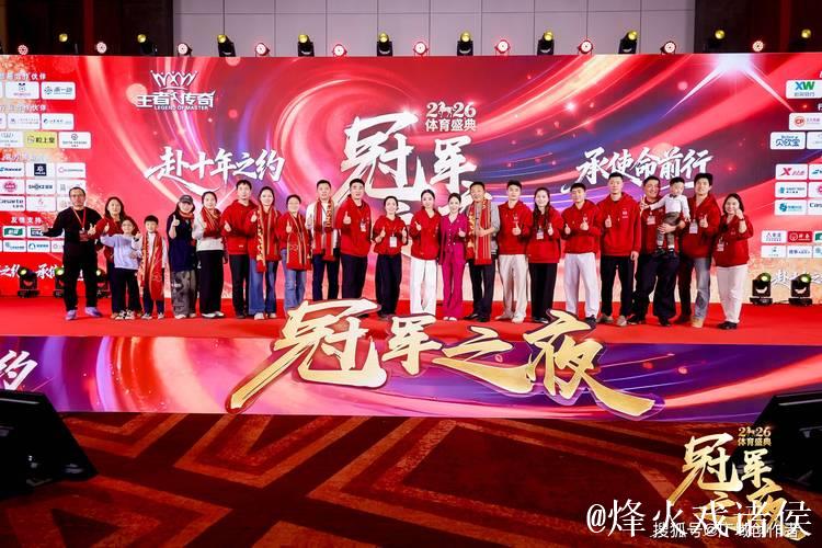 2026“冠军之夜”体育年度盛会圆满落幕 2026“冠军之夜”体育年度盛会圆满落幕